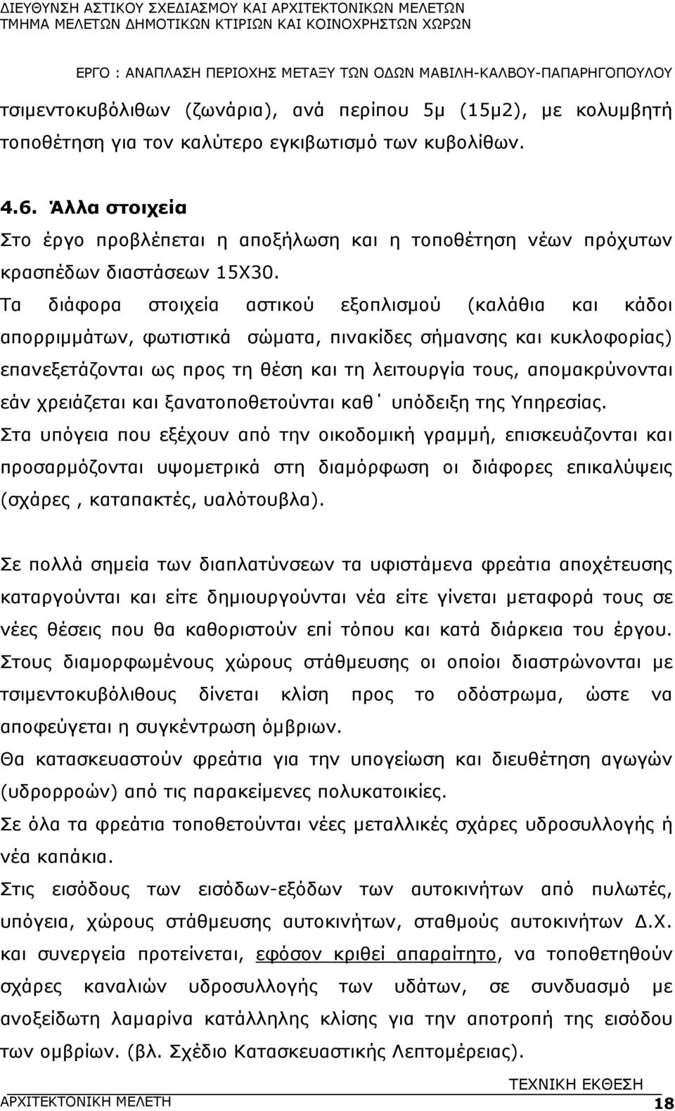 Τα διάφορα στοιχεία αστικού εξοπλισµού (καλάθια και κάδοι απορριµµάτων, φωτιστικά σώµατα, πινακίδες σήµανσης και κυκλοφορίας) επανεξετάζονται ως προς τη θέση και τη λειτουργία τους, αποµακρύνονται