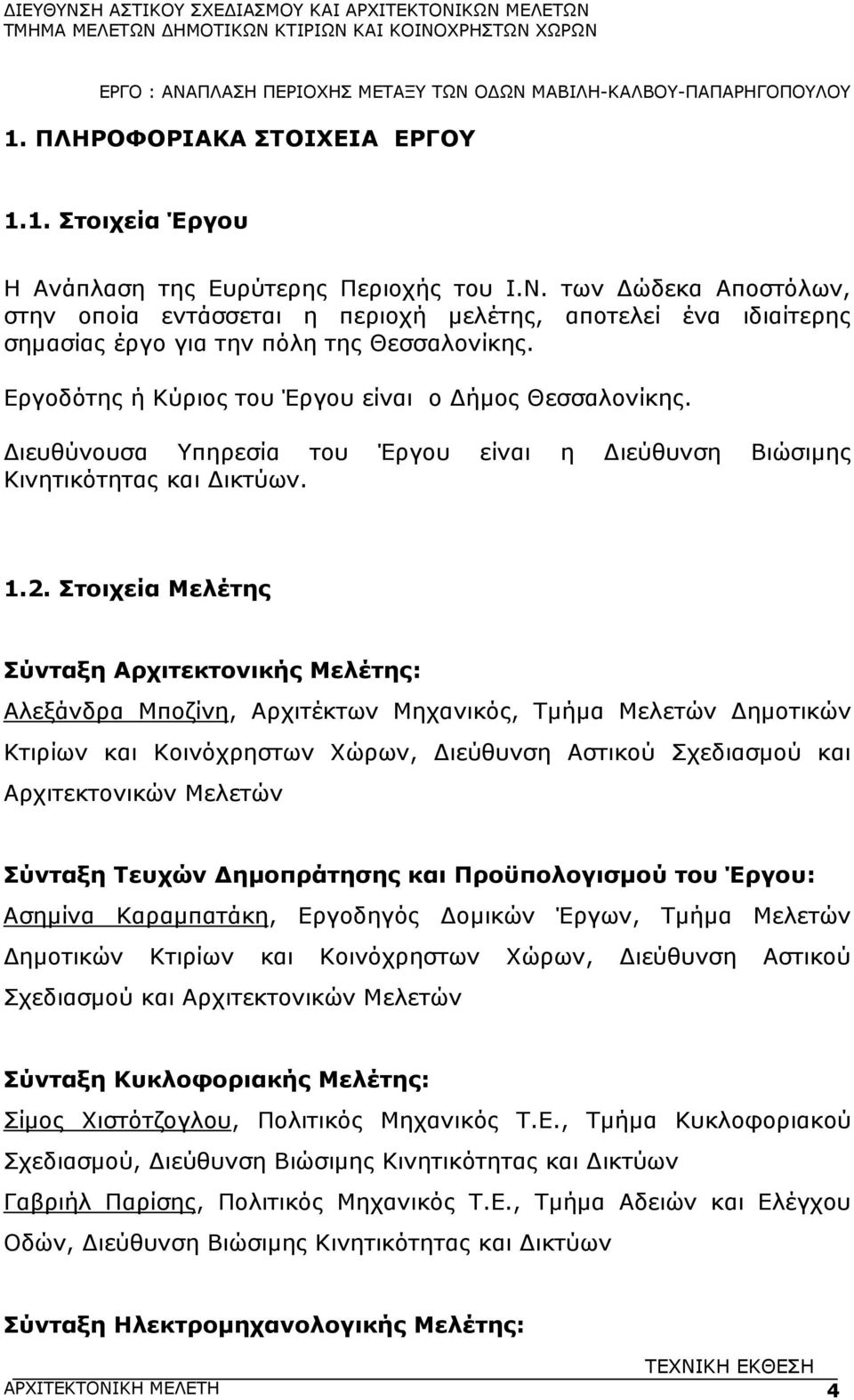 ιευθύνουσα Υπηρεσία του Έργου είναι η ιεύθυνση Βιώσιµης Κινητικότητας και ικτύων. 1.2.