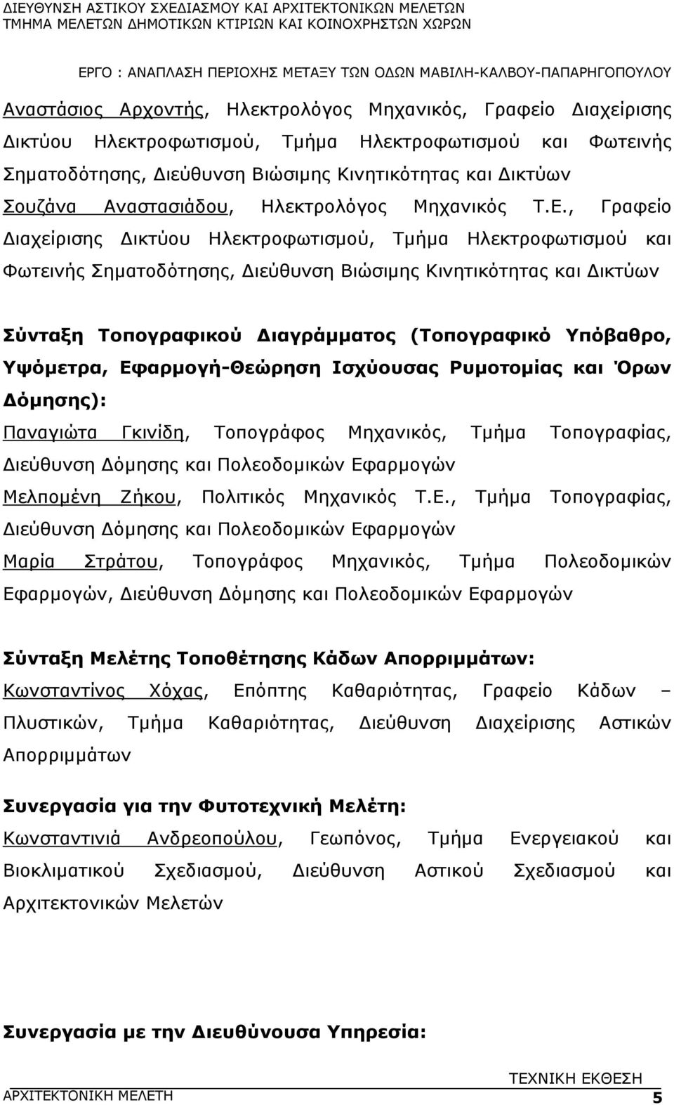 , Γραφείο ιαχείρισης ικτύου Ηλεκτροφωτισµού, Τµήµα Ηλεκτροφωτισµού και Φωτεινής Σηµατοδότησης, ιεύθυνση Βιώσιµης Κινητικότητας και ικτύων Σύνταξη Τοπογραφικού ιαγράµµατος (Τοπογραφικό Υπόβαθρο,