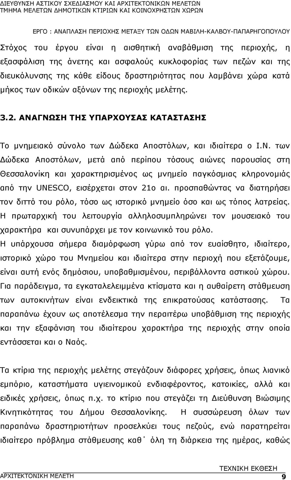 ΓΝΩΣΗ ΤΗΣ ΥΠΑΡΧΟΥΣΑΣ ΚΑΤΑΣΤΑΣΗΣ Το µνηµειακό σύνολο των ώδεκα Αποστόλων, και ιδιαίτερα ο Ι.Ν. των ώδεκα Αποστόλων, µετά από περίπου τόσους αιώνες παρουσίας στη Θεσσαλονίκη και χαρακτηρισµένος ως µνηµείο παγκόσµιας κληρονοµιάς από την UNESCO, εισέρχεται στον 21ο αι.