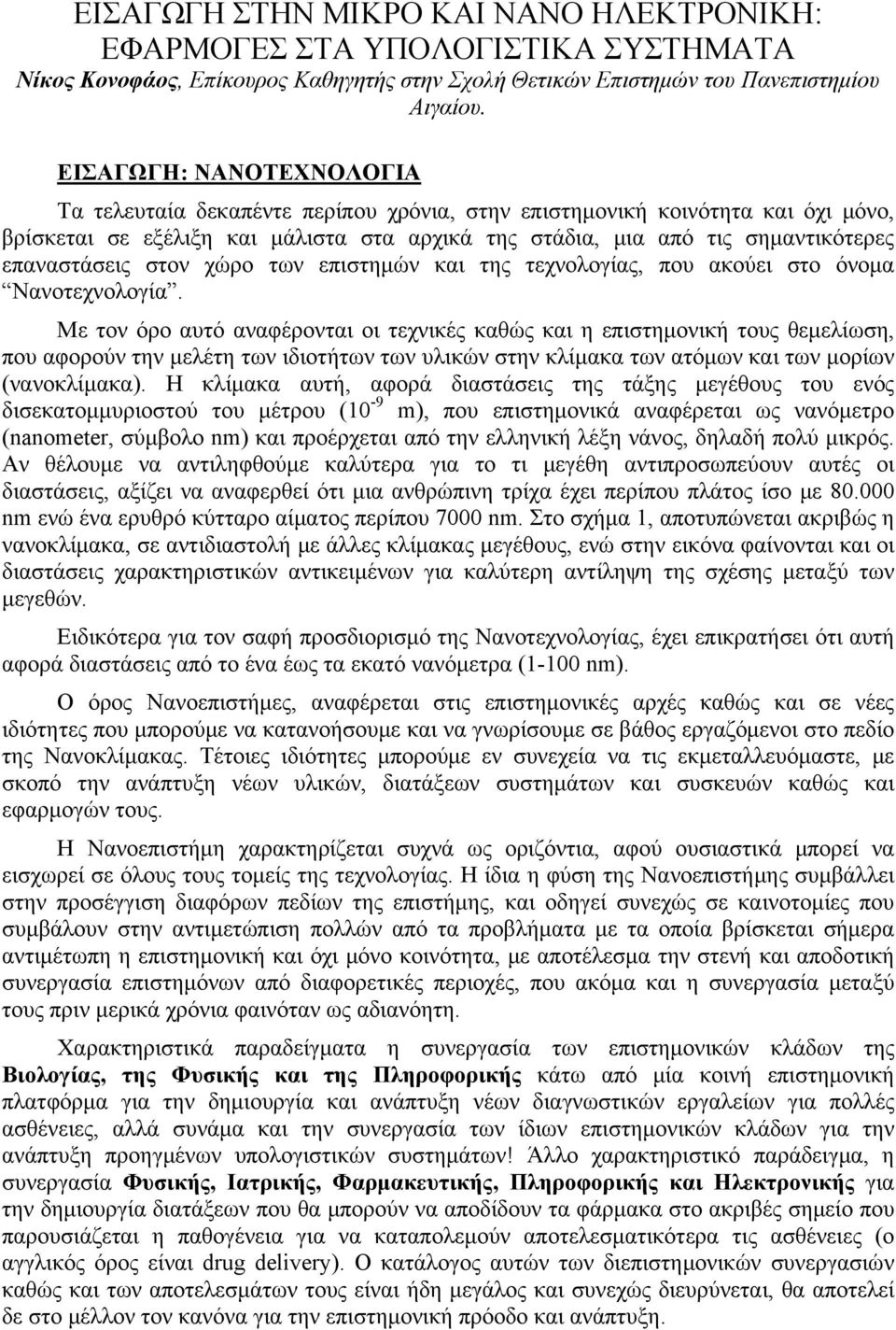 επαναστάσεις στον χώρο των επιστημών και της τεχνολογίας, που ακούει στο όνομα Νανοτεχνολογία.