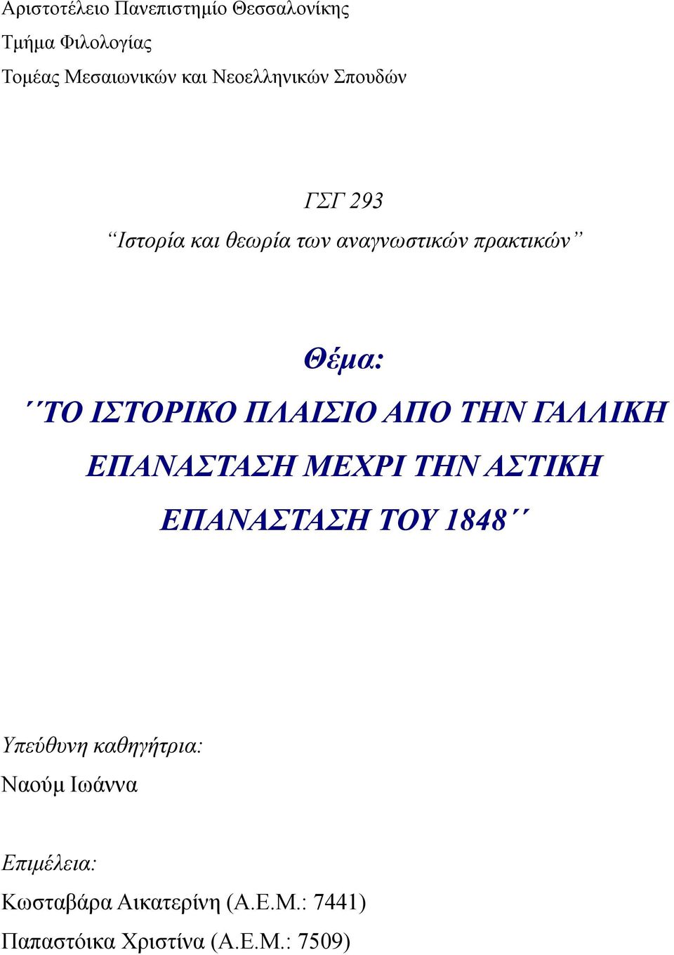 ΙΣΤΟΡΙΚΟ ΠΛΑΙΣΙΟ ΑΠΟ ΤΗΝ ΓΑΛΛΙΚΗ ΕΠΑΝΑΣΤΑΣΗ ΜΕΧΡΙ ΤΗΝ ΑΣΤΙΚΗ ΕΠΑΝΑΣΤΑΣΗ ΤΟΥ 1848 Υπεύθυνη