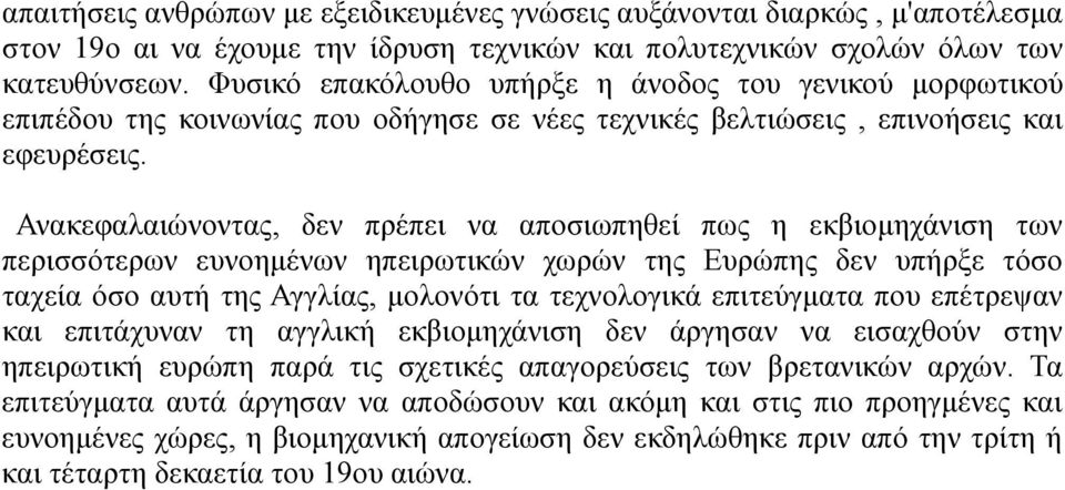 Ανακεφαλαιώνοντας, δεν πρέπει να αποσιωπηθεί πως η εκβιομηχάνιση των περισσότερων ευνοημένων ηπειρωτικών χωρών της Ευρώπης δεν υπήρξε τόσο ταχεία όσο αυτή της Αγγλίας, μολονότι τα τεχνολογικά