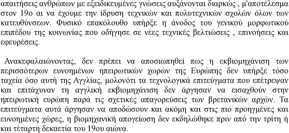 Ανακεφαλαιώνοντας, δεν πρέπει να αποσιωπηθεί πως η εκβιομηχάνιση των περισσότερων ευνοημένων ηπειρωτικών χωρών της Ευρώπης δεν υπήρξε τόσο ταχεία όσο αυτή της Αγγλίας, μολονότι τα τεχνολογικά