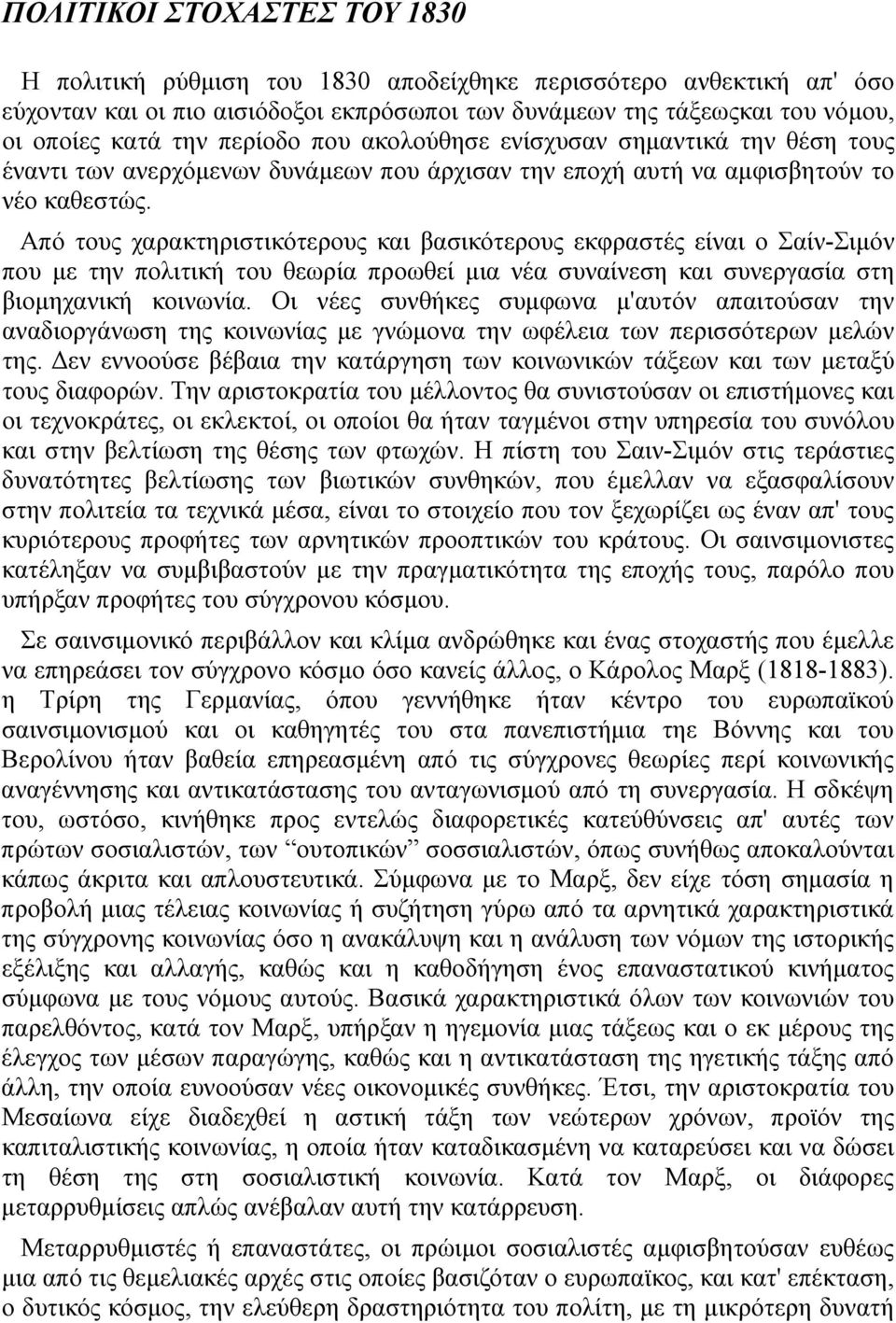 Από τους χαρακτηριστικότερους και βασικότερους εκφραστές είναι ο Σαίν-Σιμόν που με την πολιτική του θεωρία προωθεί μια νέα συναίνεση και συνεργασία στη βιομηχανική κοινωνία.