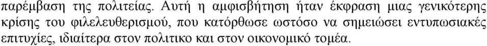 κρίσης του φιλελευθερισμού, που κατόρθωσε ωστόσο να