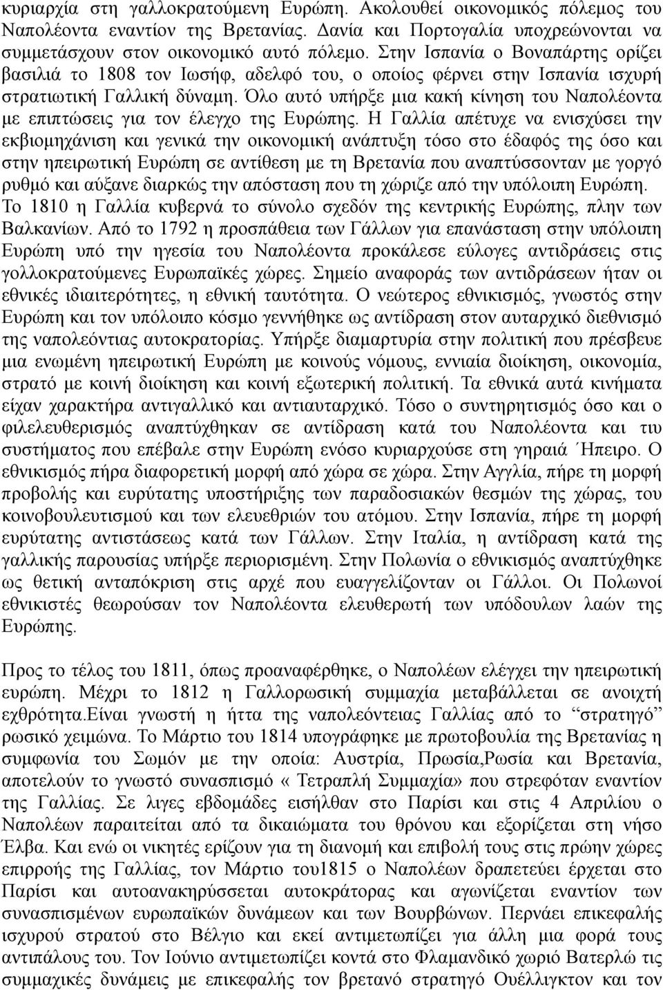 Όλο αυτό υπήρξε μια κακή κίνηση του Ναπολέοντα με επιπτώσεις για τον έλεγχο της Ευρώπης.