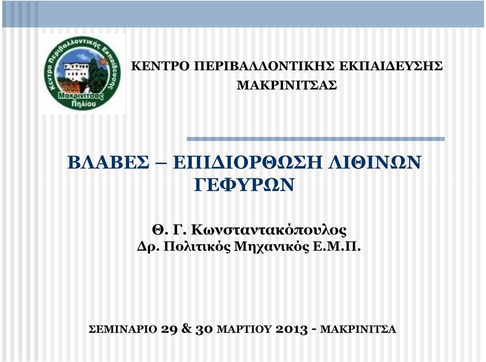 ΓΕΦΥΡΩΝ Θ. Γ. Κωνσταντακόπουλος Δρ.