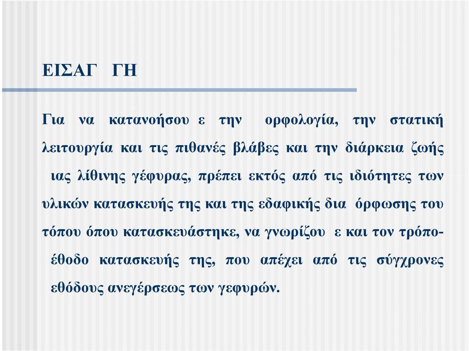 κατασκευής της και της εδαφικής διαμόρφωσης του τόπου όπου κατασκευάστηκε, να γνωρίζουμε