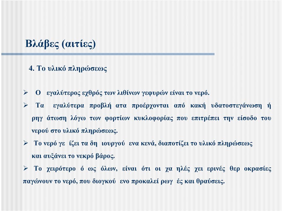 είσοδο του νερού στο υλικό πληρώσεως.