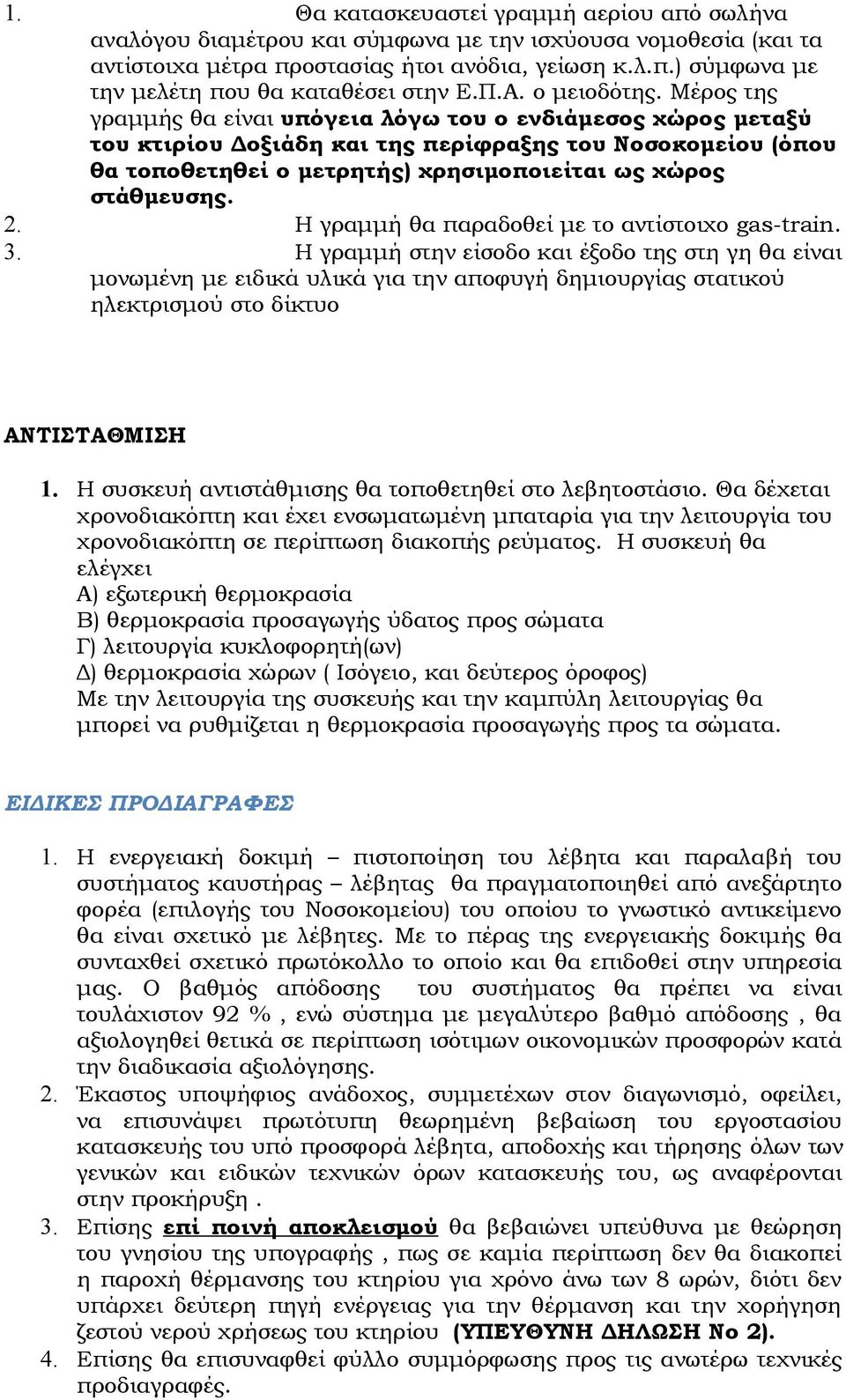 Μέρος της γραμμής θα είναι υπόγεια λόγω του ο ενδιάμεσος χώρος μεταξύ του κτιρίου Δοξιάδη και της περίφραξης του Νοσοκομείου (όπου θα τοποθετηθεί ο μετρητής) χρησιμοποιείται ως χώρος στάθμευσης. 2.