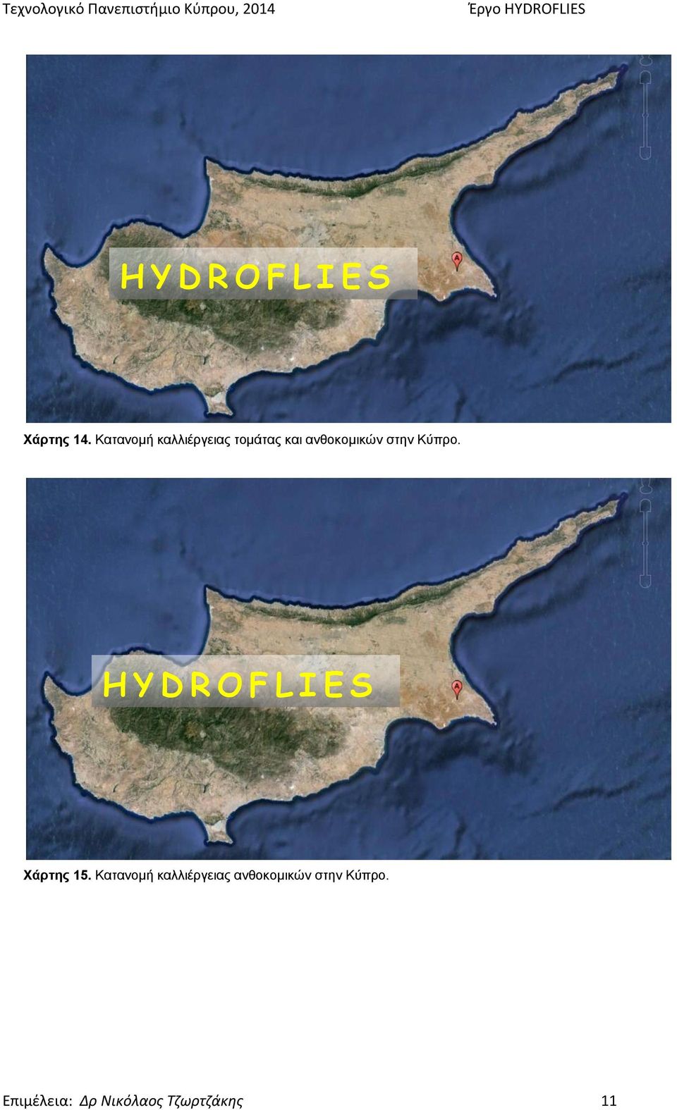 ανθοκομικών στην Κύπρο. Χάρτης 15.