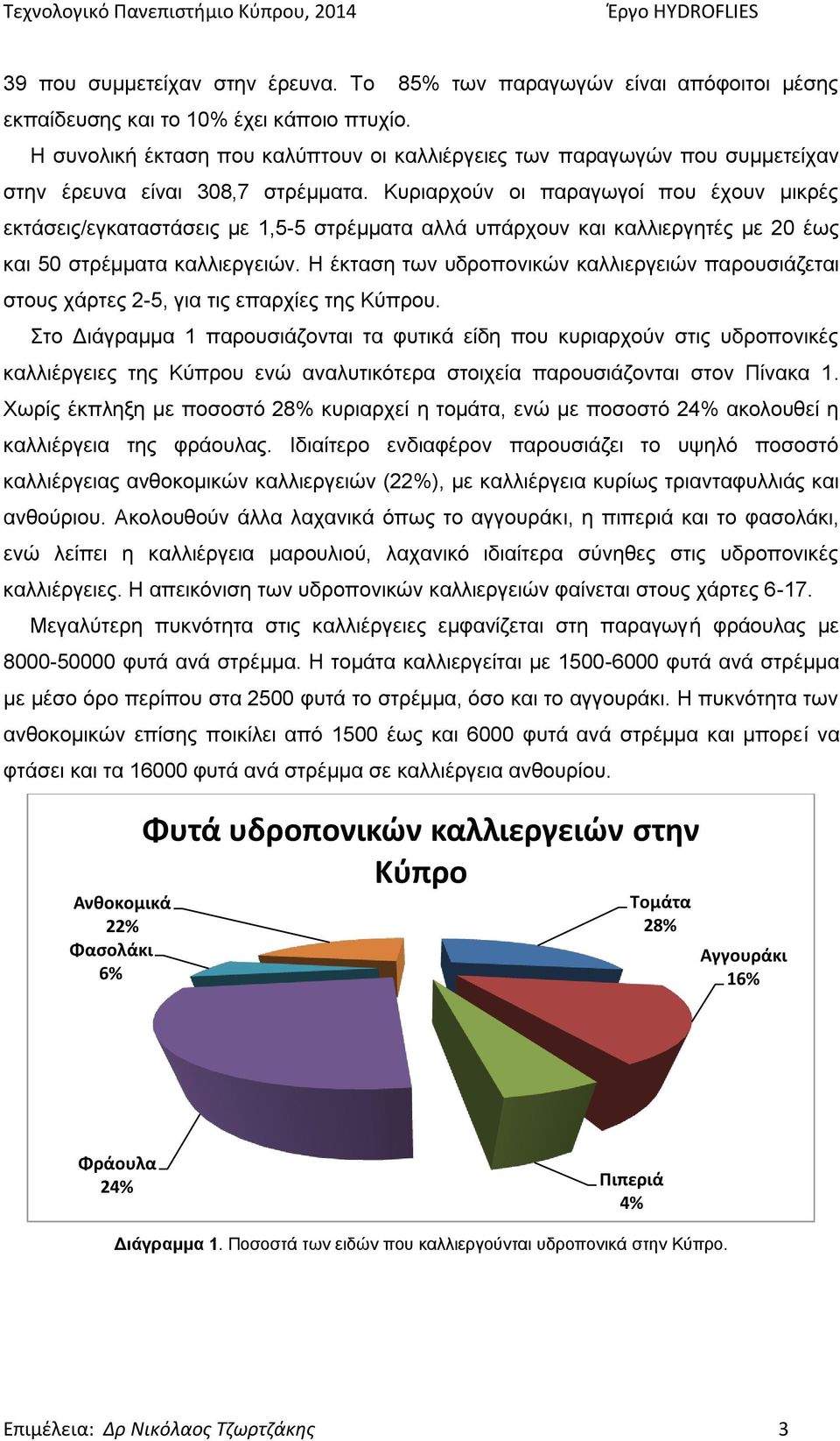 Κυριαρχούν οι παραγωγοί που έχουν μικρές εκτάσεις/εγκαταστάσεις με 1,5-5 στρέμματα αλλά υπάρχουν και καλλιεργητές με 20 έως και 50 στρέμματα καλλιεργειών.