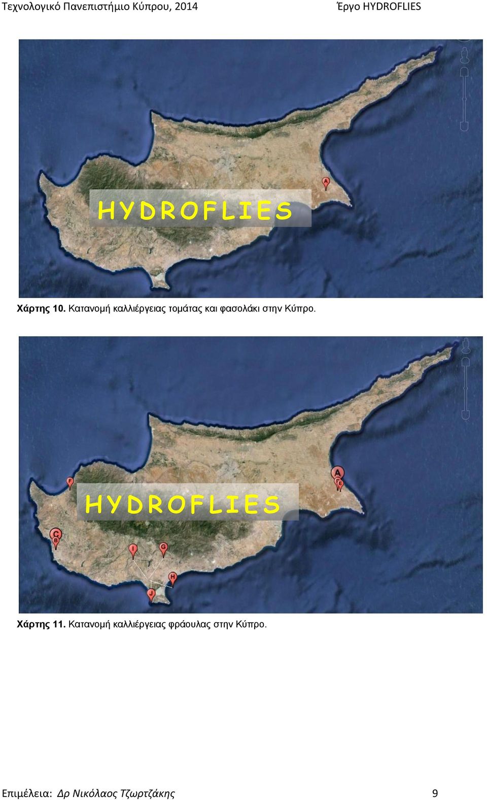 φασολάκι στην Κύπρο. Χάρτης 11.
