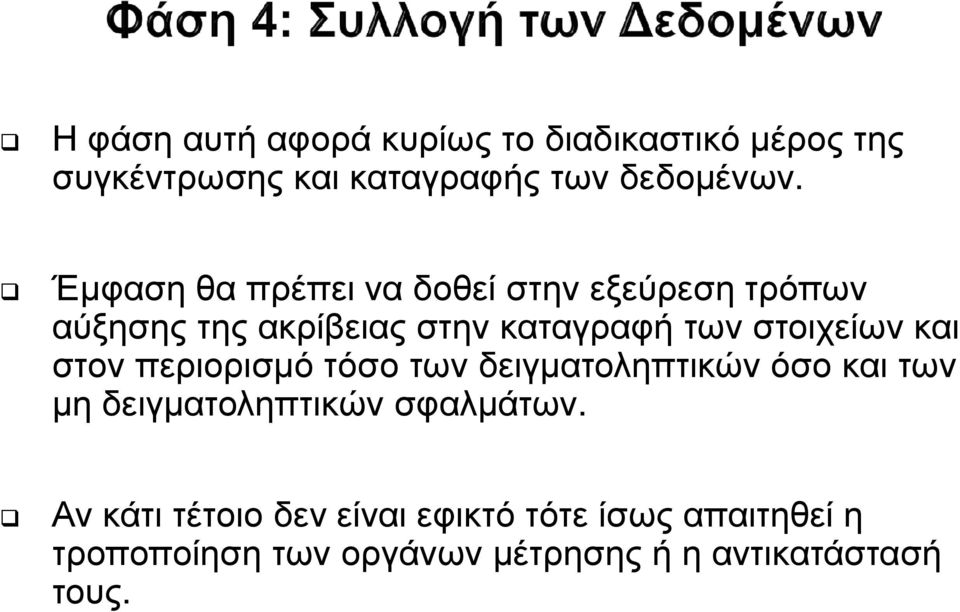 και στον περιορισµό τόσο των δειγµατοληπτικών όσο και των µη δειγµατοληπτικών σφαλµάτων.