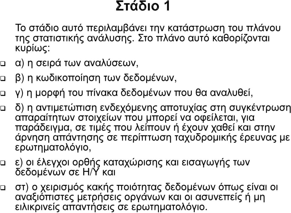 ενδεχόµενης αποτυχίας στη συγκέντρωση απαραίτητων στοιχείων που µπορεί να οφείλεται, για παράδειγµα, σε τιµές που λείπουν ή έχουν χαθεί και στην άρνηση απάντησης σε