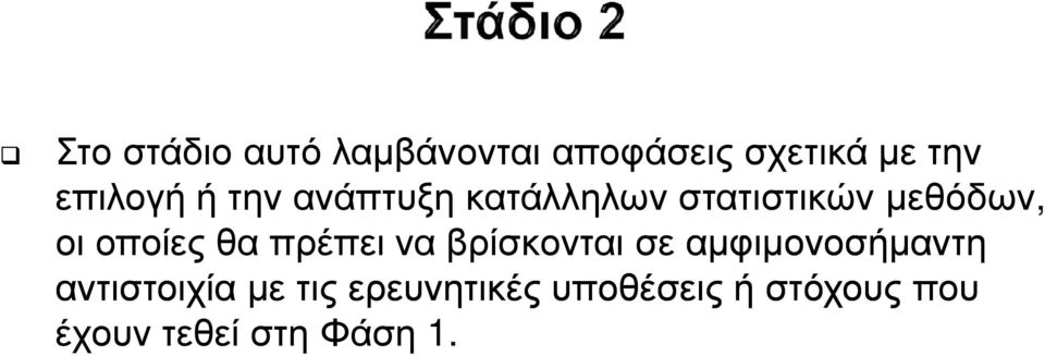 οποίες θα πρέπει να βρίσκονται σε αµφιµονοσήµαντη