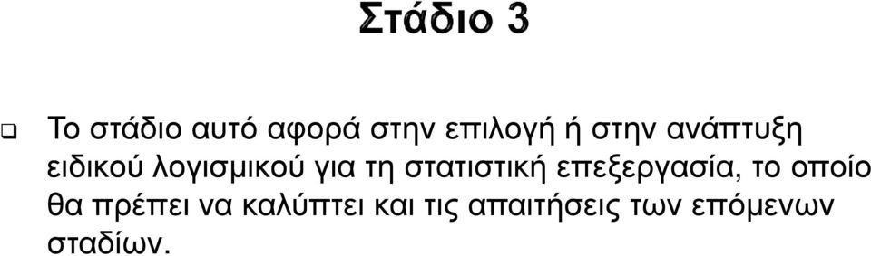 στατιστική επεξεργασία, το οποίο θα πρέπει