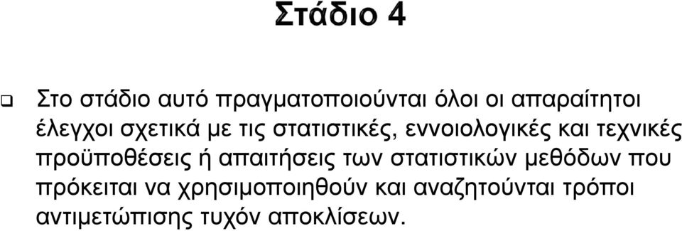προϋποθέσεις ή απαιτήσειςτων στατιστικών µεθόδων που πρόκειται