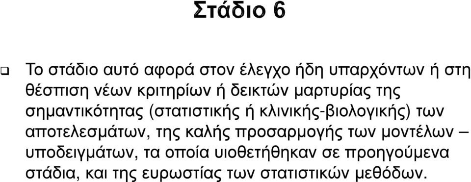 των αποτελεσµάτων, της καλής προσαρµογής των µοντέλων υποδειγµάτων, τα οποία
