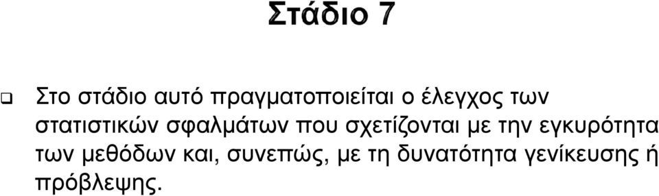 σχετίζονται µε την εγκυρότητα των µεθόδων