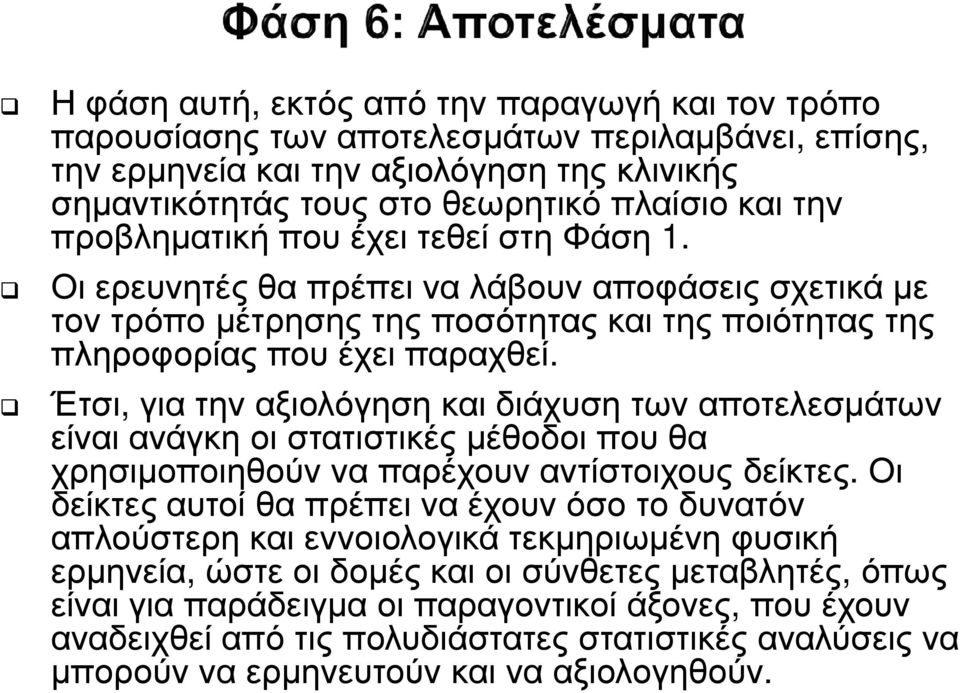 Έτσι, για την αξιολόγηση και διάχυση των αποτελεσµάτων είναι ανάγκη οι στατιστικές µέθοδοι που θα χρησιµοποιηθούν να παρέχουν αντίστοιχους δείκτες.