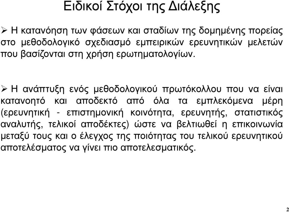 Η ανάπτυξη ενός µεθοδολογικού πρωτόκολλου που να είναι κατανοητό και αποδεκτό από όλα τα εµπλεκόµενα µέρη (ερευνητική -