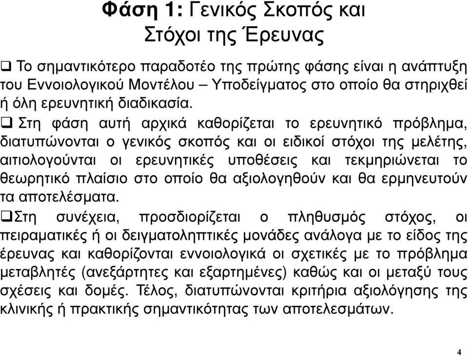 πλαίσιο στο οποίο θα αξιολογηθούν και θα ερµηνευτούν τα αποτελέσµατα.