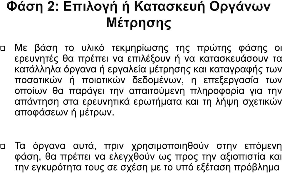 πληροφορία για την απάντηση στα ερευνητικά ερωτήµατα και τη λήψη σχετικών αποφάσεων ή µέτρων.