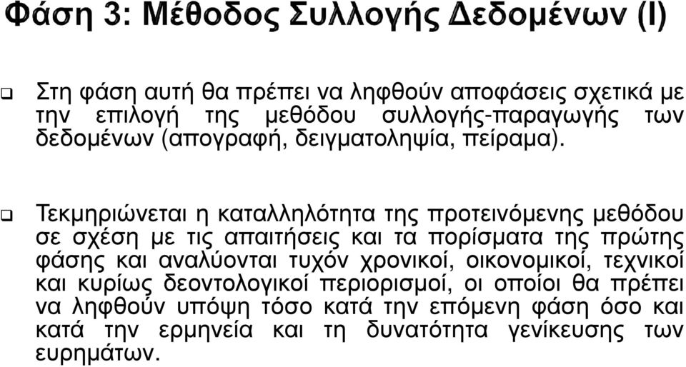 Τεκµηριώνεται η καταλληλότητα της προτεινόµενης µεθόδου σε σχέση µε τις απαιτήσεις και τα πορίσµατα της πρώτης φάσης και