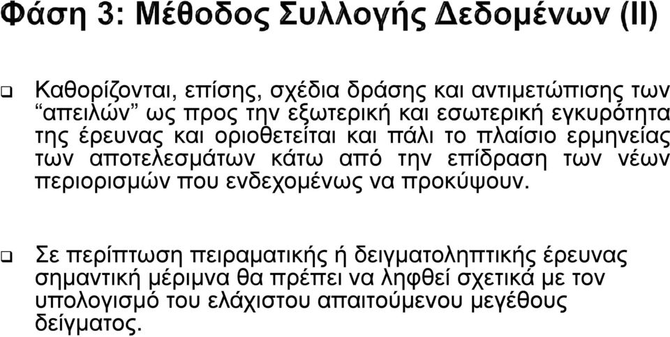 επίδραση των νέων περιορισµών που ενδεχοµένως να προκύψουν.