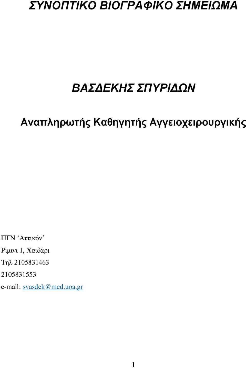 Αγγειοχειρουργικής ΠΓΝ Αττικόν Ρίμινι 1,