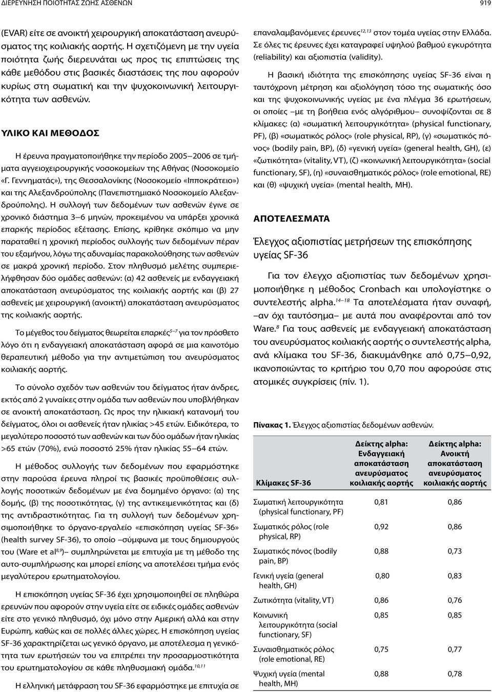 ασθενών. ΥΛΙΚΟ ΚΑΙ ΜΕΘΟΔΟΣ Η έρευνα πραγματοποιήθηκε την περίοδο 2005 2006 σε τμήματα αγγειοχειρουργικής νοσοκομείων της Αθήνας (Νοσοκομείο «Γ.