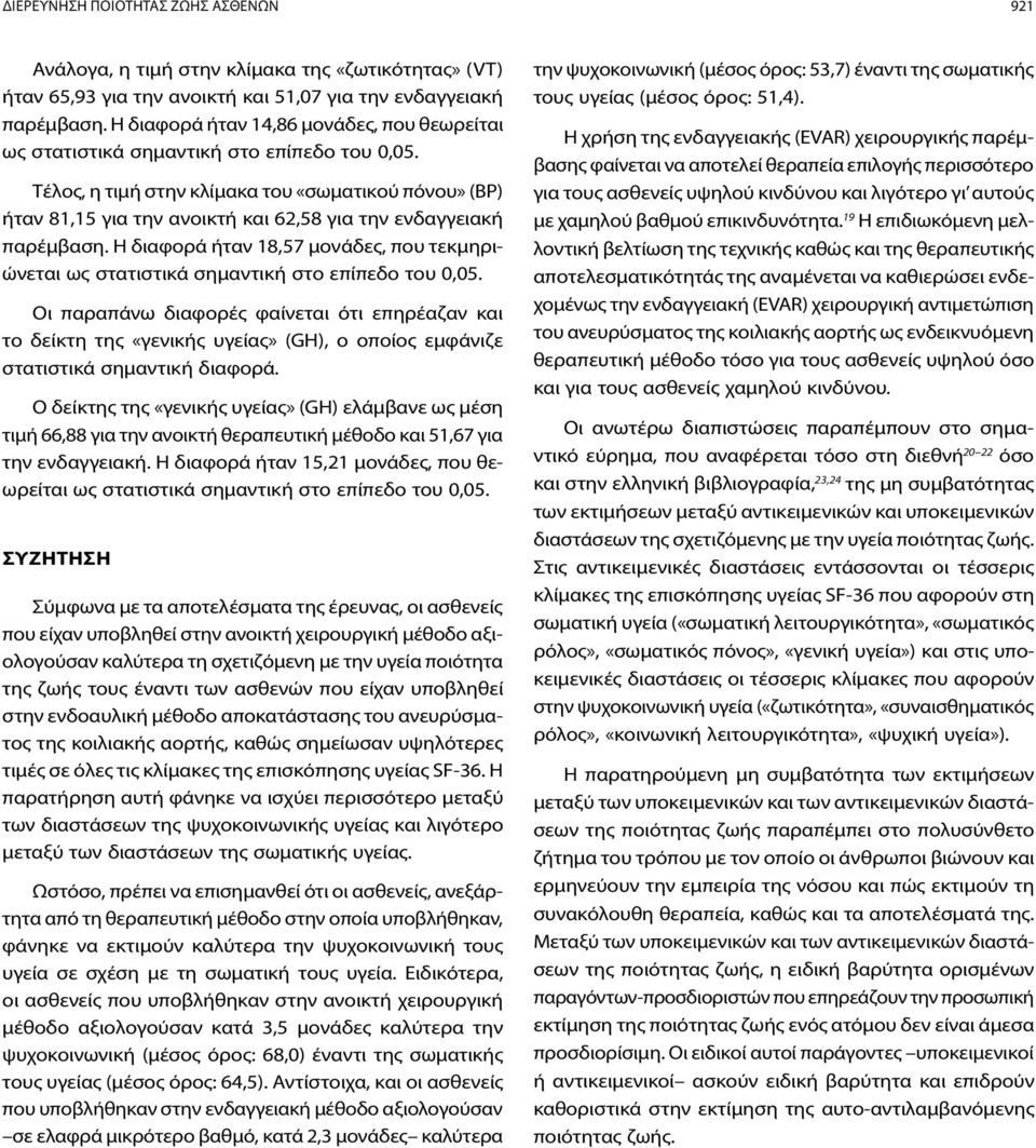 Τέλος, η τιμή στην κλίμακα του «σωματικού πόνου» (BP) ήταν 81,15 για την ανοικτή και 62,58 για την ενδαγγειακή παρέμβαση.