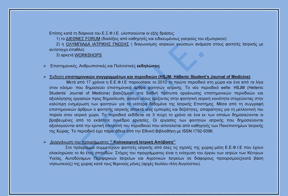 περιοδικών (HSJM: Hellenic Student s Journal of Medicine) Μετά από 17 χρόνια η Ε.Ε.Φ.Ι.