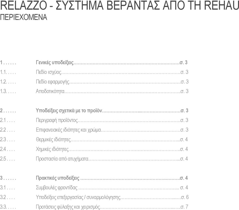 ..σ. 4 2.4.... Χημικές ιδιότητες.σ. 4 2.5.... Προστασία από ατυχήματα...σ. 4 3...... Πρακτικές υποδείξεις..σ. 4 3.1.