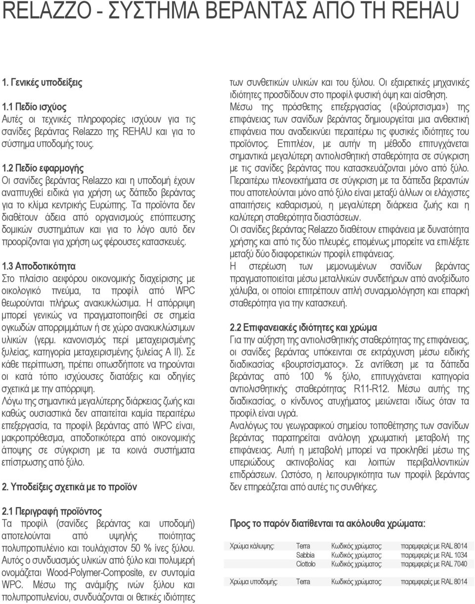 3 Αποδοτικότητα Στο πλαίσιο αειφόρου οικονομικής διαχείρισης με οικολογικό πνεύμα, τα προφίλ από WPC θεωρούνται πλήρως ανακυκλώσιμα.