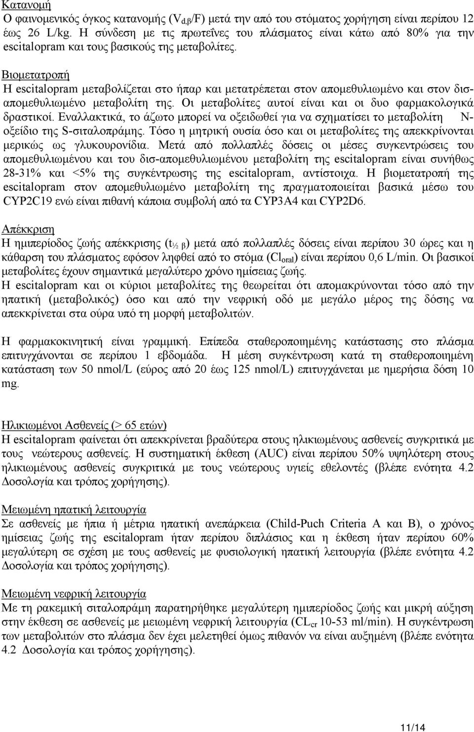 Βιομετατροπή Η escitalopram μεταβολίζεται στο ήπαρ και μετατρέπεται στον απομεθυλιωμένο και στον δισαπομεθυλιωμένο μεταβολίτη της. Οι μεταβολίτες αυτοί είναι και οι δυο φαρμακολογικά δραστικοί.