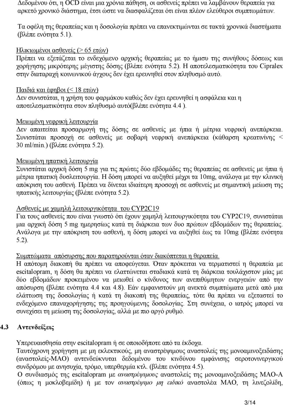 Ηλικιωμένοι ασθενείς (> 65 ετών) Πρέπει να εξετάζεται το ενδεχόμενο αρχικής θεραπείας με το ήμισυ της συνήθους δόσεως και χορήγησης μικρότερης μέγιστης δόσης (βλέπε ενότητα 5.2).