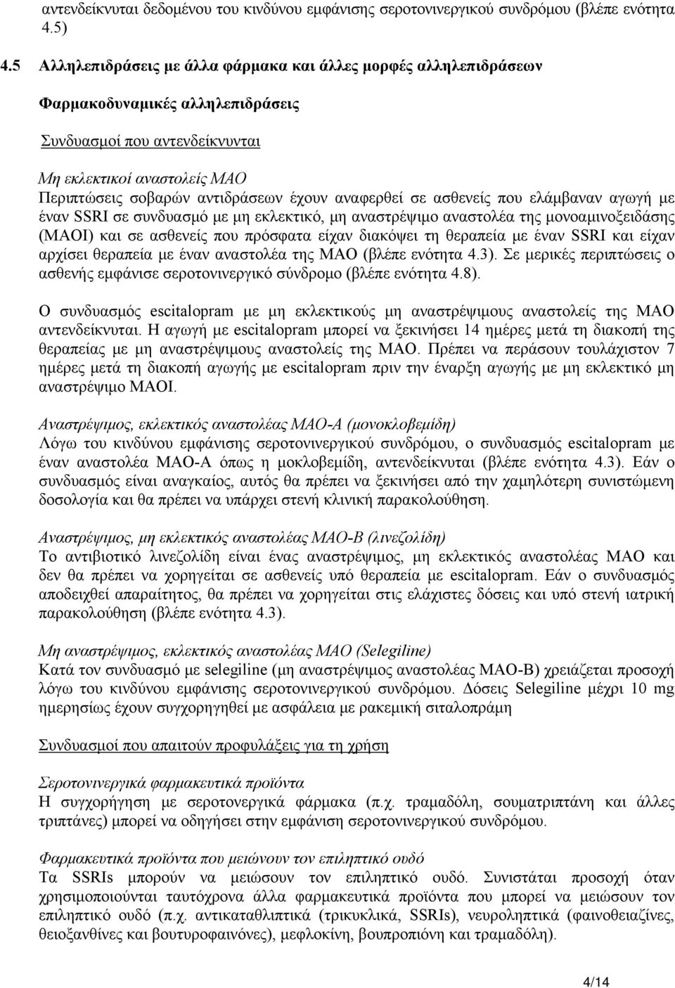 αναφερθεί σε ασθενείς που ελάμβαναν αγωγή με έναν SSRI σε συνδυασμό με μη εκλεκτικό, μη αναστρέψιμο αναστολέα της μονοαμινοξειδάσης (MAOI) και σε ασθενείς που πρόσφατα είχαν διακόψει τη θεραπεία με