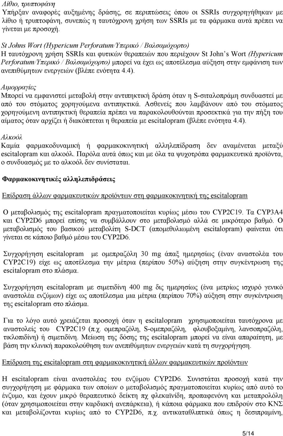 St Johns Wort (Hypericum Perforatum/Υπερικό / Βαλσαμόχορτο) Η ταυτόχρονη χρήση SSRIs και φυτικών θεραπειών που περιέχουν St John s Wort (Hypericum Perforatum/Υπερικό / Βαλσαμόχορτο) μπορεί να έχει ως