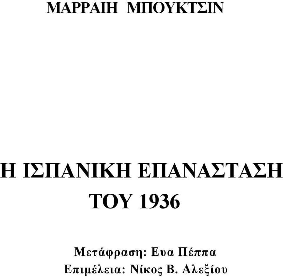 1936 Μετάφραση: Ευα