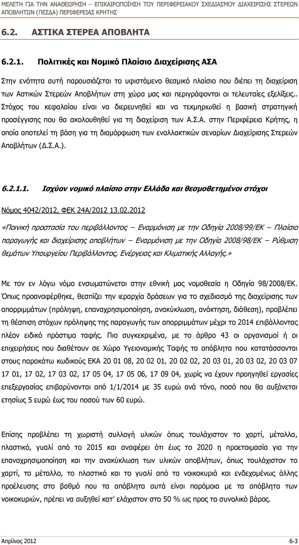 τελευταίες εξελίξεις.. Στόχος του κεφαλαίου είναι να διερευνηθεί και να τεκμηριωθεί η βασική στρατηγική προσέγγισης που θα ακολουθηθεί για τη διαχείριση των Α.