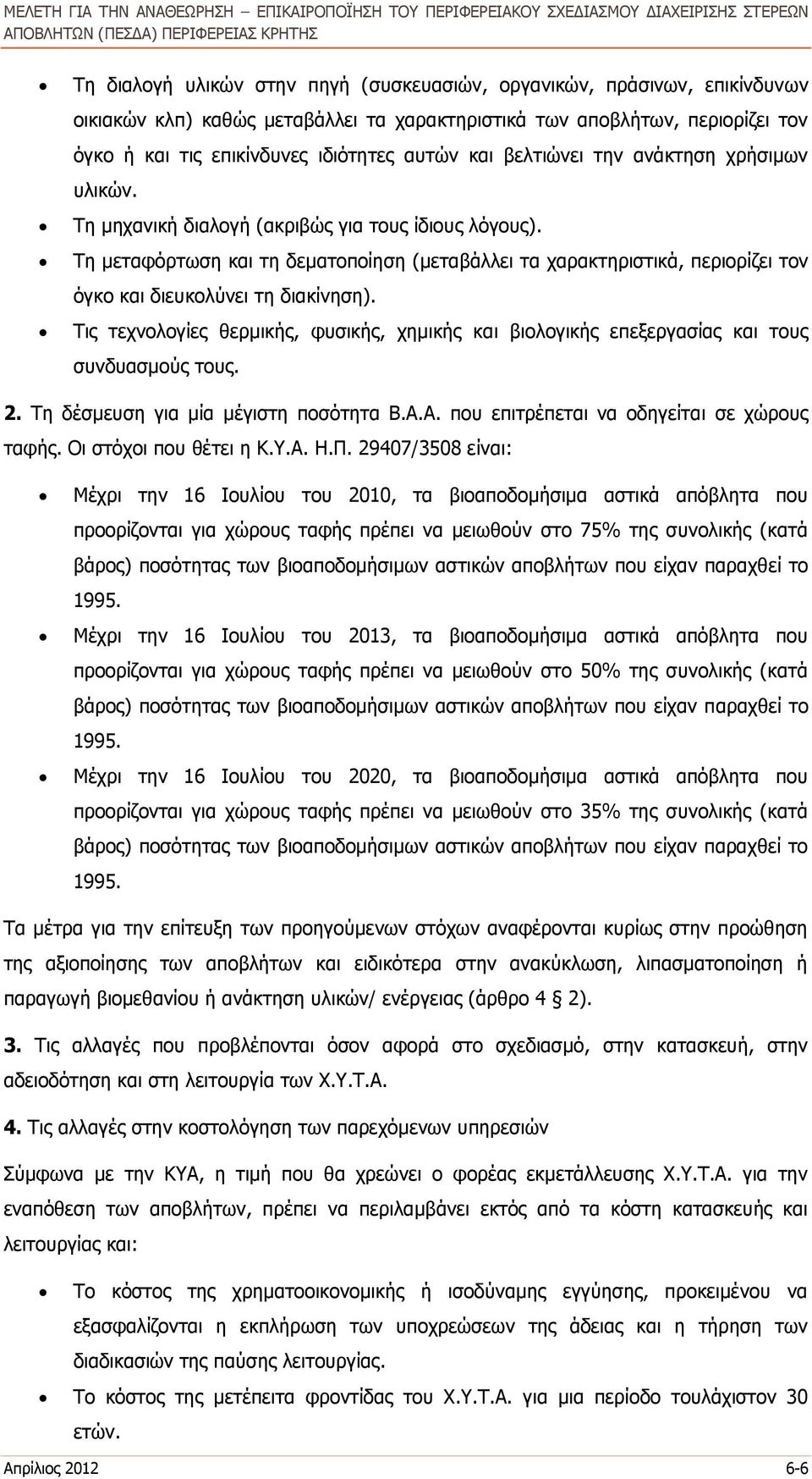 Τη μεταφόρτωση και τη δεματοποίηση (μεταβάλλει τα χαρακτηριστικά, περιορίζει τον όγκο και διευκολύνει τη διακίνηση).