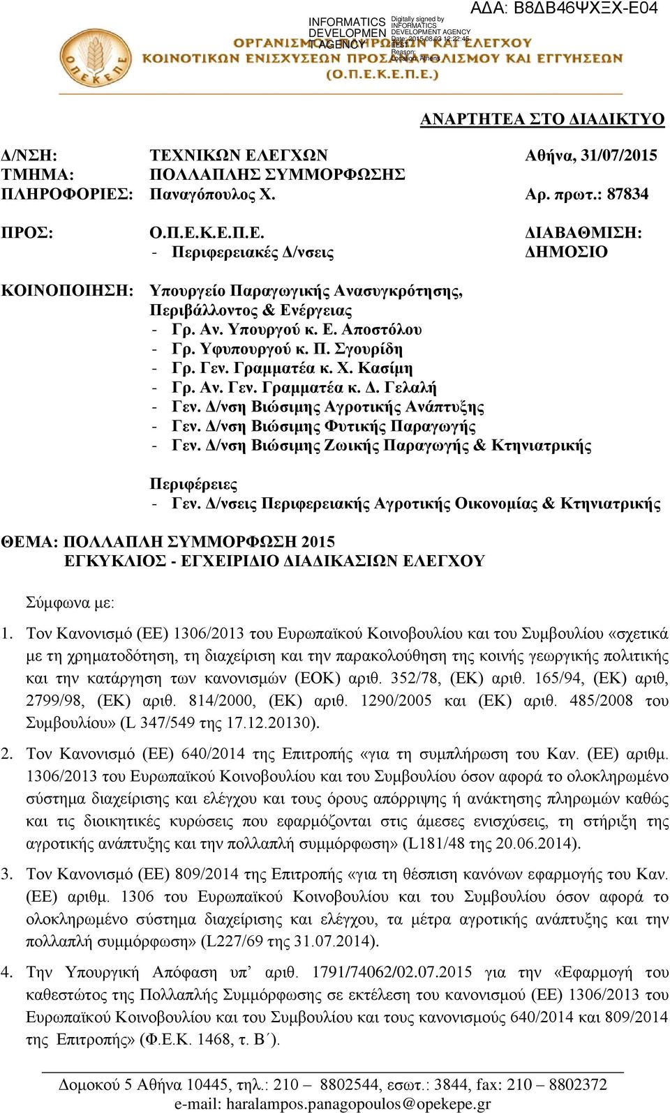 Δ/νση Βιώσιμης Φυτικής Παραγωγής - Γεν. Δ/νση Βιώσιμης Ζωικής Παραγωγής & Κτηνιατρικής Περιφέρειες - Γεν.