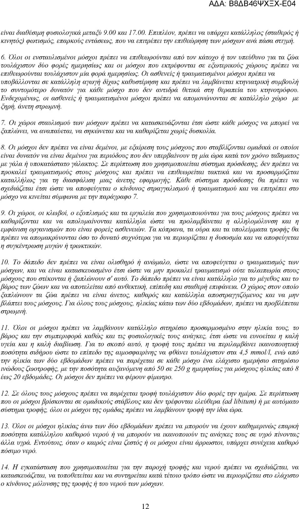 επιθεωρούνται τουλάχιστον μία φορά ημερησίως.