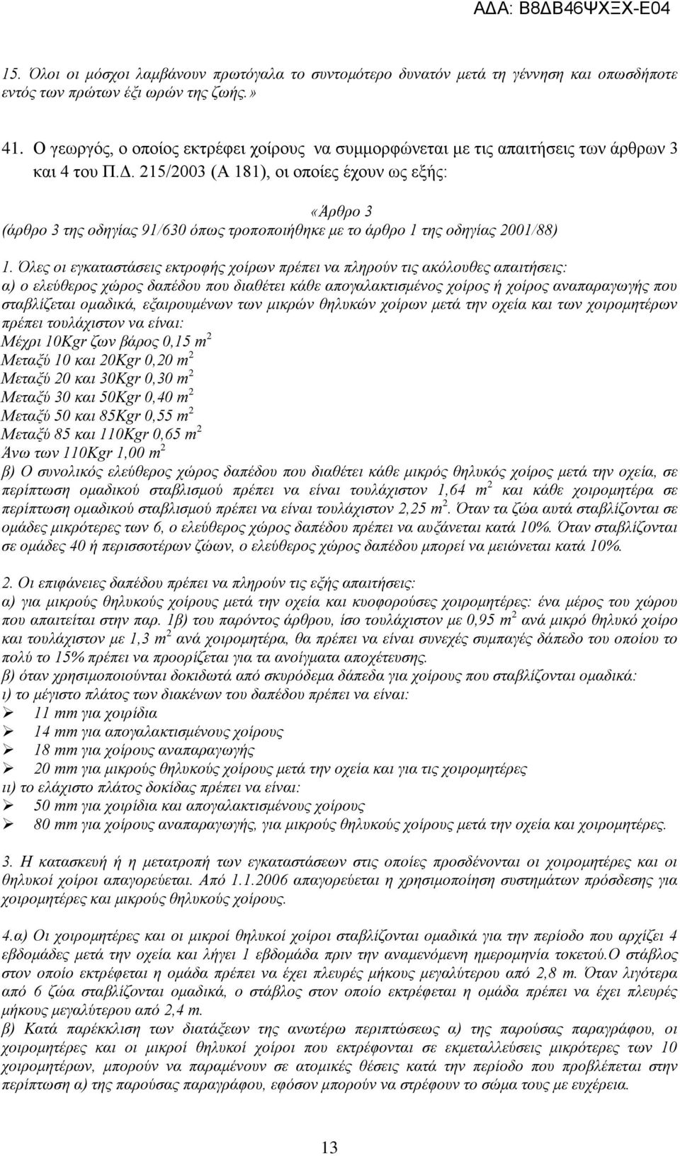 215/2003 (Α 181), οι οποίες έχουν ως εξής: «Άρθρο 3 (άρθρο 3 της οδηγίας 91/630 όπως τροποποιήθηκε με το άρθρο 1 της οδηγίας 2001/88) 1.