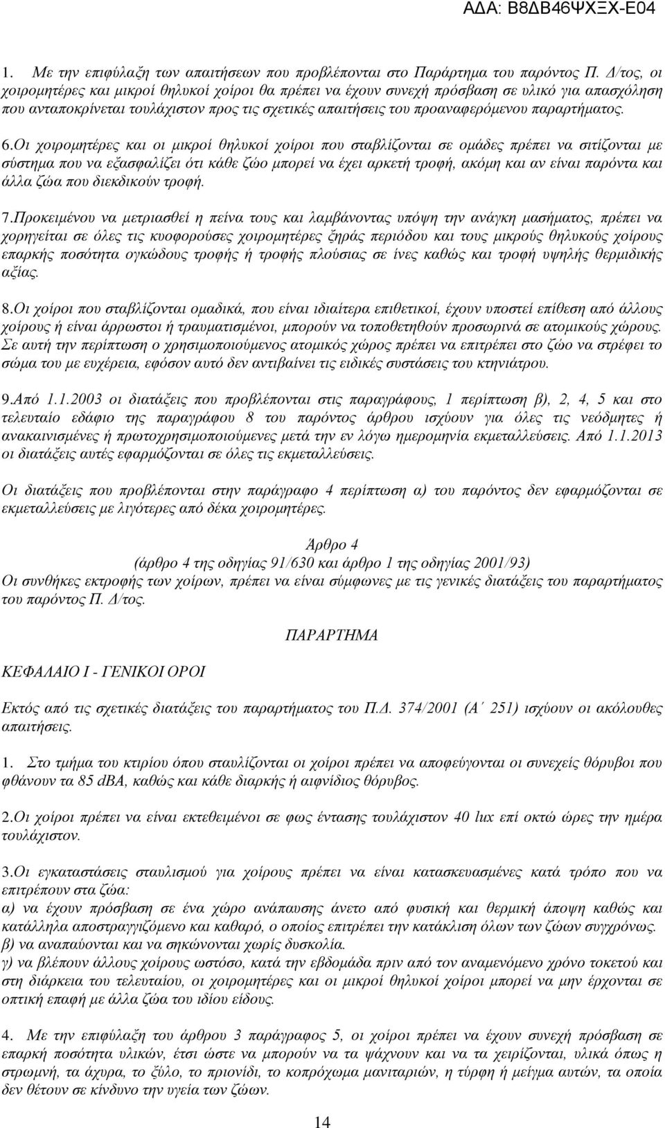 παραρτήματος. 6.