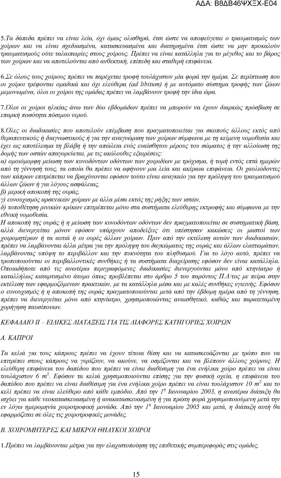 Σε όλους τους χοίρους πρέπει να παρέχεται τροφή τουλάχιστον μία φορά την ημέρα.