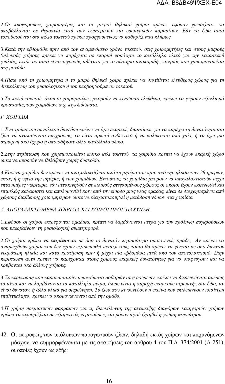 Κατά την εβδομάδα πριν από τον αναμενόμενο χρόνο τοκετού, στις χοιρομητέρες και στους μικρούς θηλυκούς χοίρους πρέπει να παρέχεται σε επαρκή ποσότητα το κατάλληλο υλικό για την κατασκευή φωλιάς,